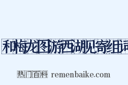 和梅龙图游西湖见寄组词是什么意思的图片